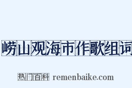 崂山观海市作歌组词是什么意思的图片